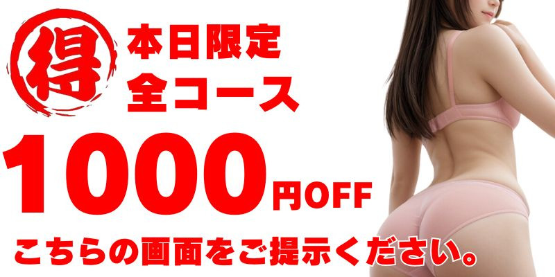 全コース1000円OFF