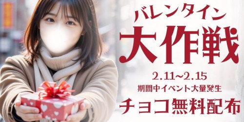 バレンタイン大作戦