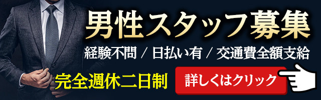 男性スタッフ募集