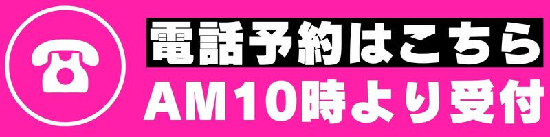 電話予約